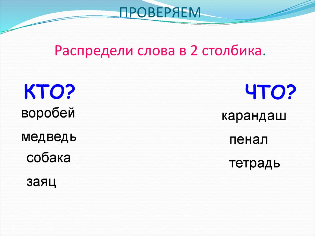 Распределите в два столбика. Распредели слова кто что. Распредели слова в два столбика кто что 1 класс. Распредели названия животных в два столбика. Слова в два столбика кто и что.