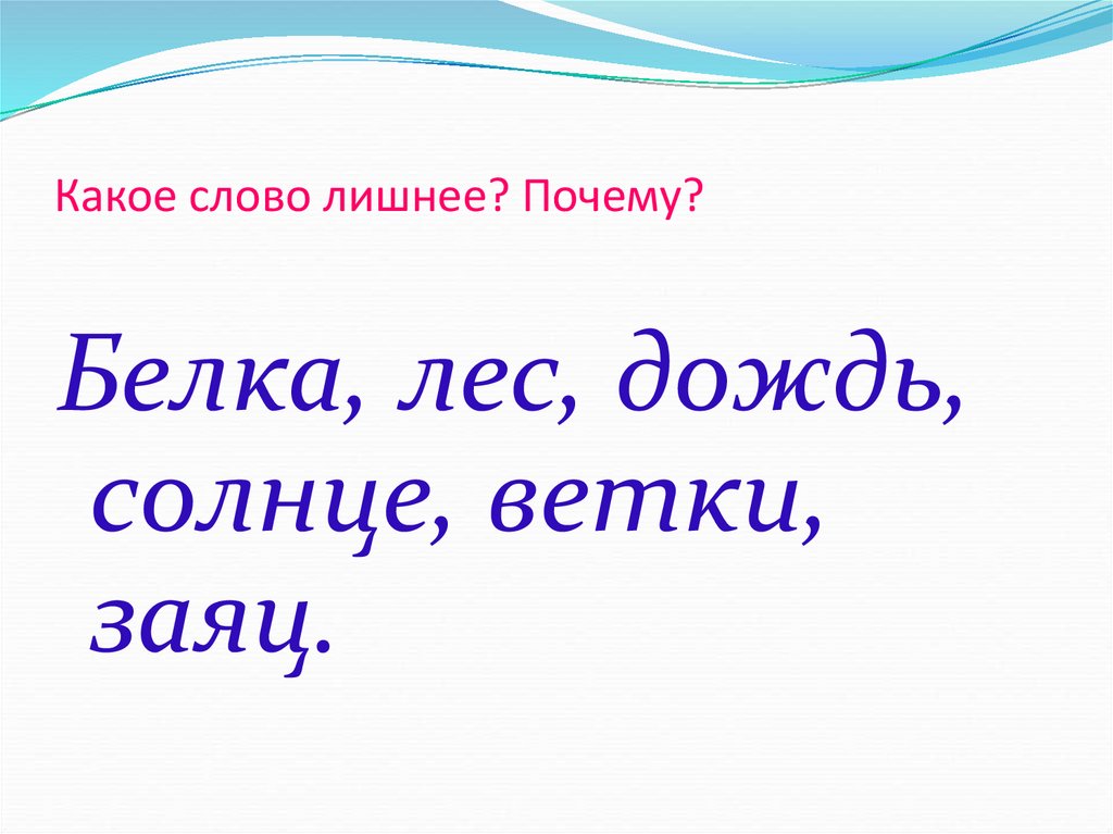 Какое слово лишнее белка лес дождь солнце ветки заяц. Лишнее слово : вакуум, звезда, астрономия какое слово лишнее почему. Почему слова далеко