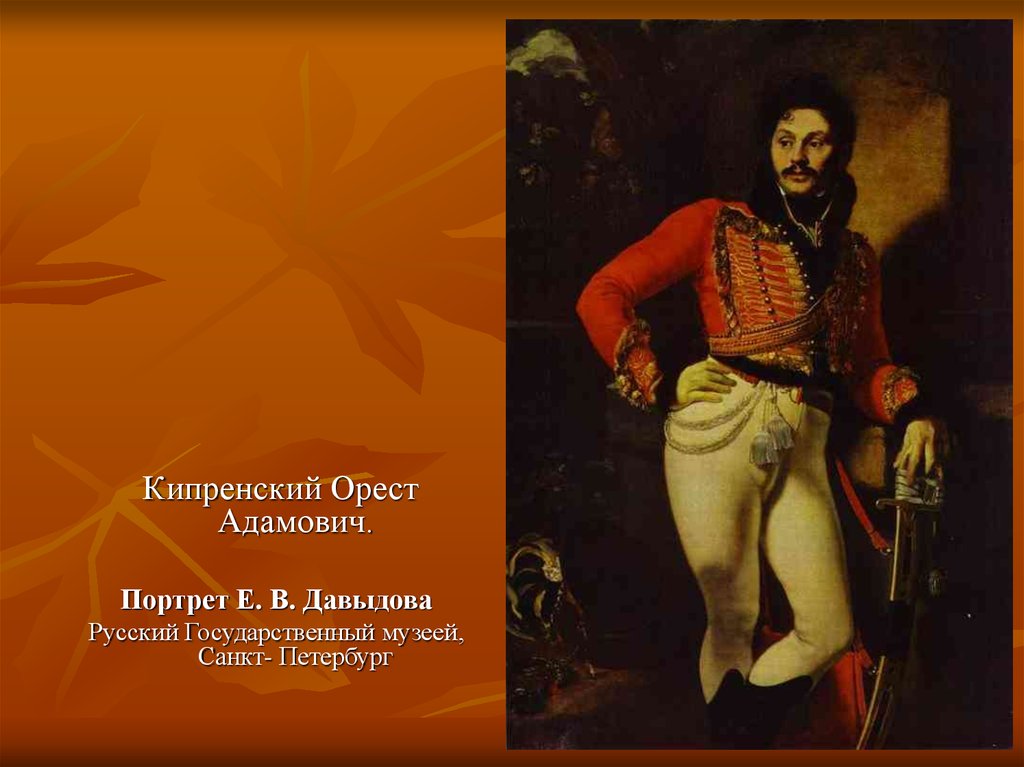 Укажите автора. Орест Кипренский портрет Давыдова. Орест Кипренский портрет гусара Давыдова. Орест Кипренский Давыдова портрет Давыдова. Орест Адамович портрет Давыдова.