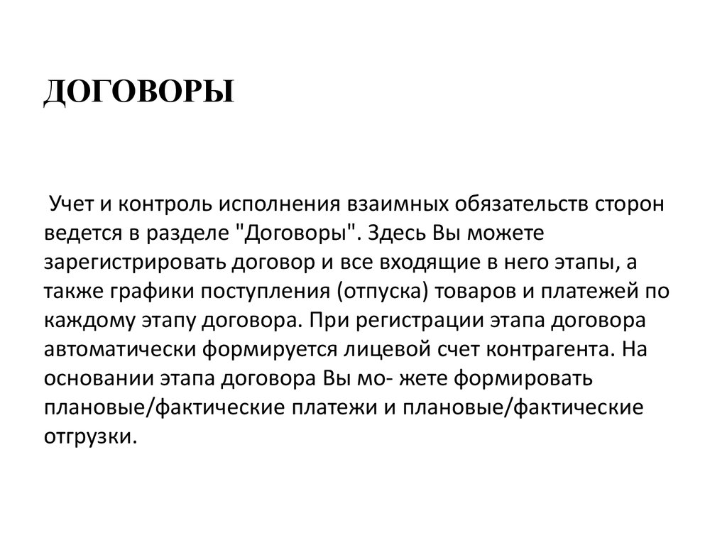 ДОГОВОРЫ Учет и контроль исполнения взаимных обязательств сторон ведется в разделе "Договоры". Здесь Вы можете зарегистрировать