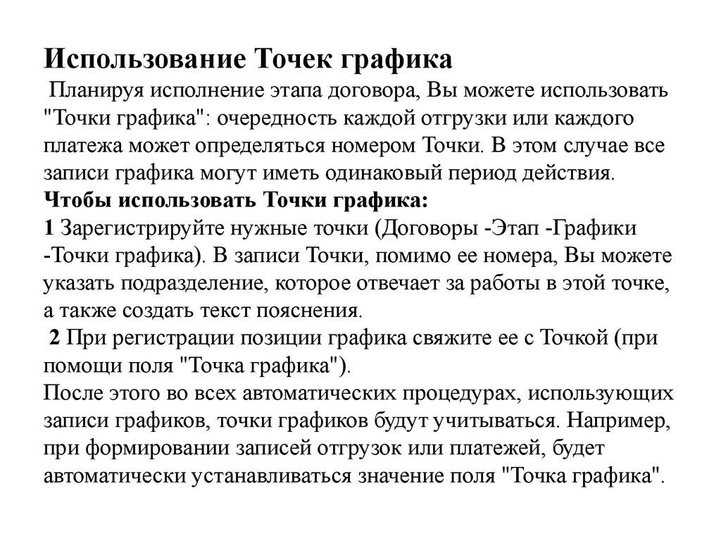 Использование Точек графика Планируя исполнение этапа договора, Вы можете использовать "Точки графика": очередность каждой