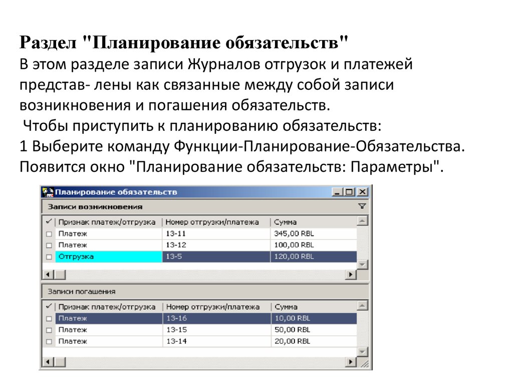Раздел "Планирование обязательств" В этом разделе записи Журналов отгрузок и платежей представ- лены как связанные между собой