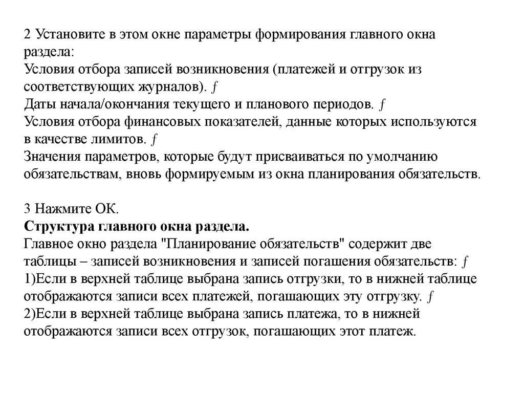 2 Установите в этом окне параметры формирования главного окна раздела: Условия отбора записей возникновения (платежей и