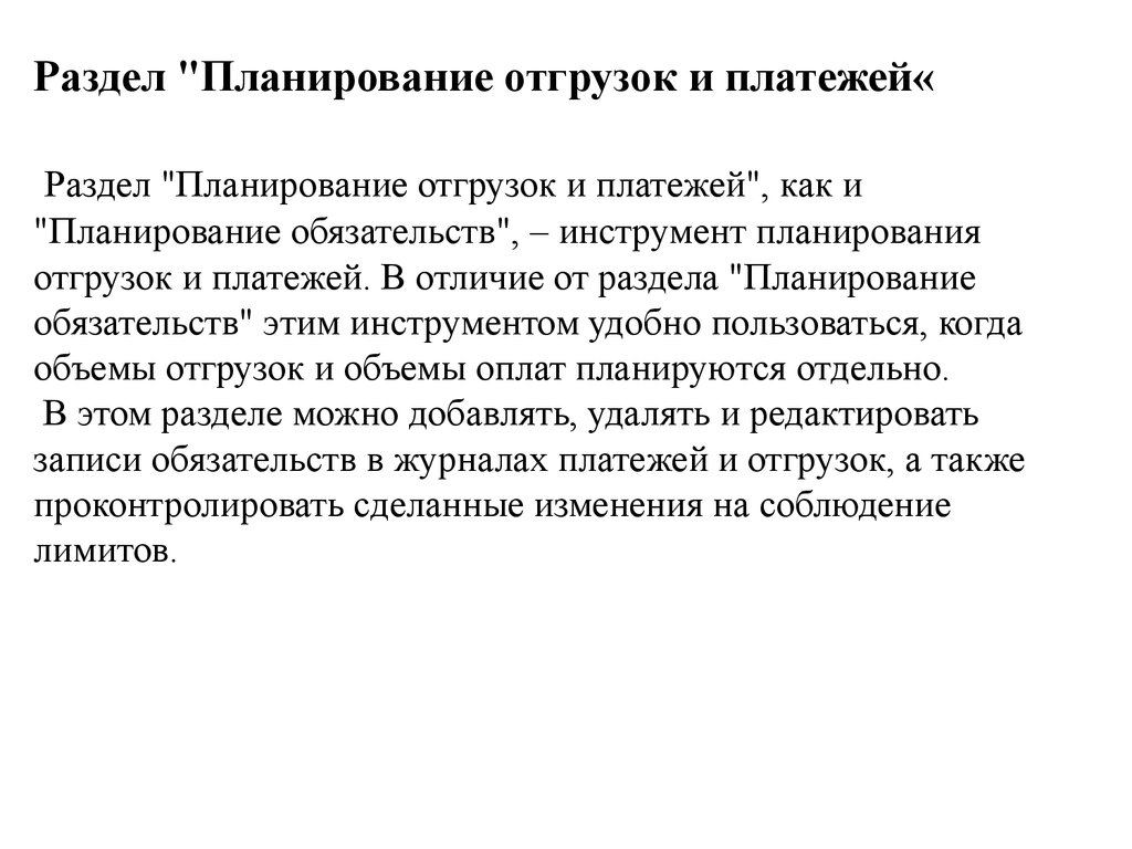 Раздел "Планирование отгрузок и платежей« Раздел "Планирование отгрузок и платежей", как и "Планирование обязательств", –
