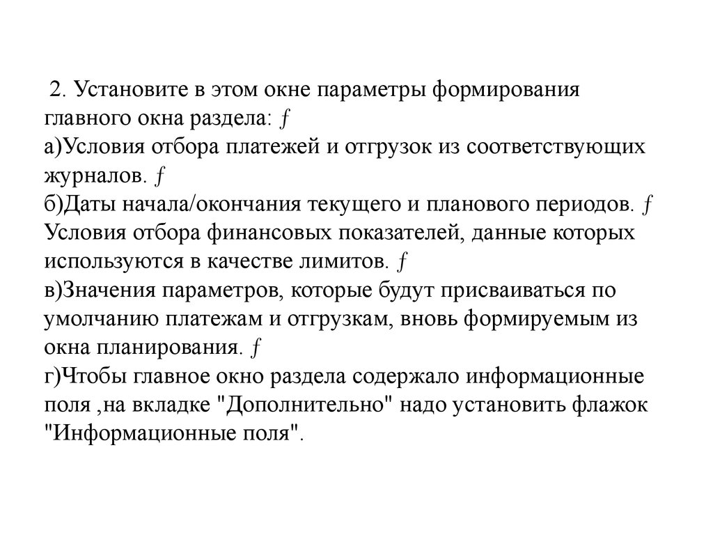 2. Установите в этом окне параметры формирования главного окна раздела:  а)Условия отбора платежей и отгрузок из