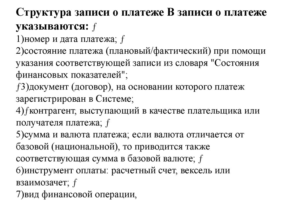 Структура записи о платеже В записи о платеже указываются:  1)номер и дата платежа;  2)состояние платежа