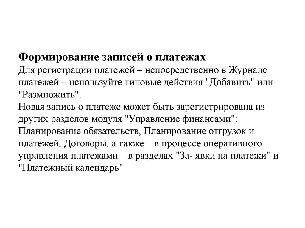 Формирование записей о платежах Для регистрации платежей – непосредственно в Журнале платежей – используйте типовые действия