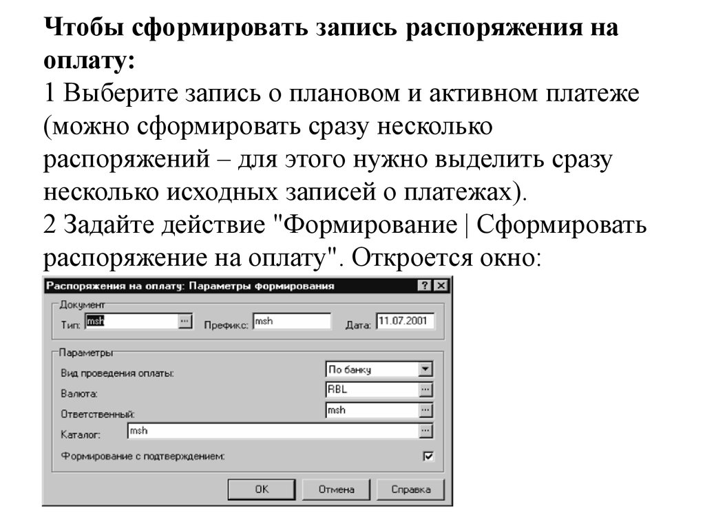 Чтобы сформировать запись распоряжения на оплату: 1 Выберите запись о плановом и активном платеже (можно сформировать сразу