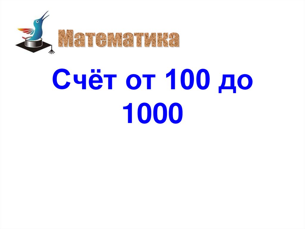 10 от 100