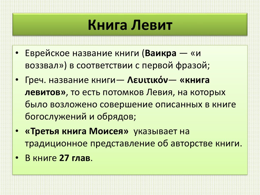 Книга левит 11 глава. Книга Левит. Левит Библия читать. Левиты читают. Книги Пятикнижия Левит.