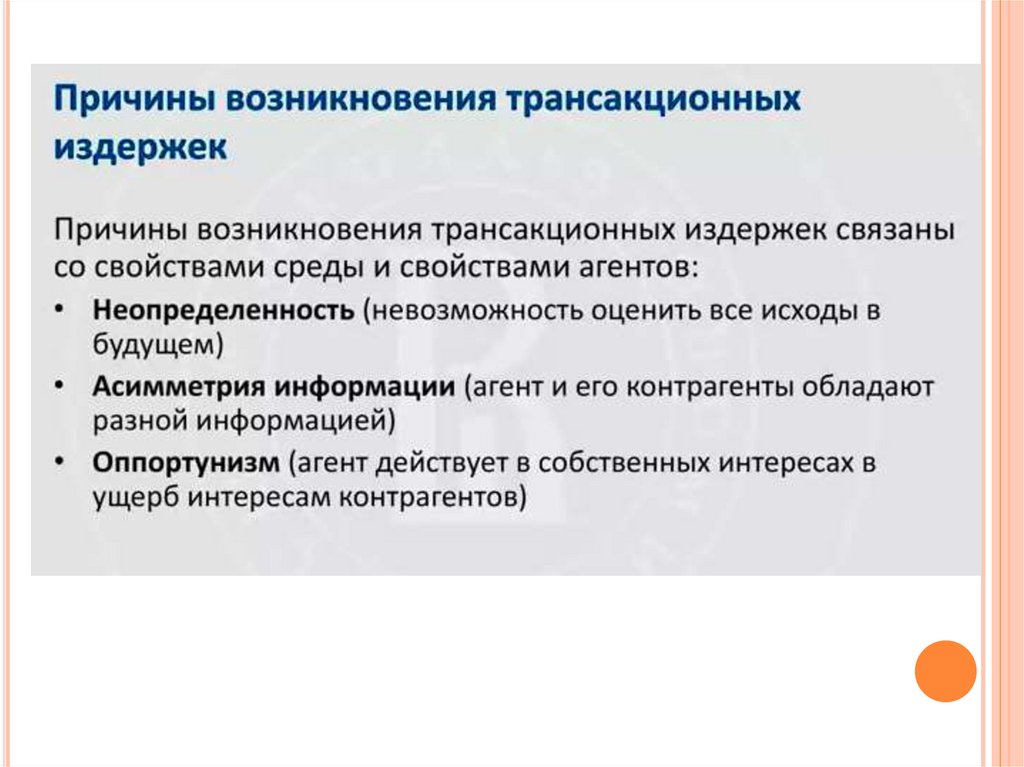 Отметьте причины. Причины трансакционных издержек. Причины роста трансакционных издержек. Факторы возникновения трансакционных издержек. Рост трансакционных издержек.