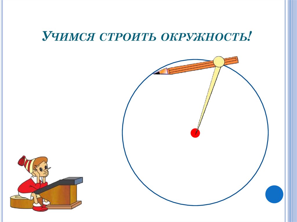 Окружность 3 класс. Окружность начальная школа. Окружность и круг начальная школа. Исследование окружности. Презентация Савченко окружность и круг.