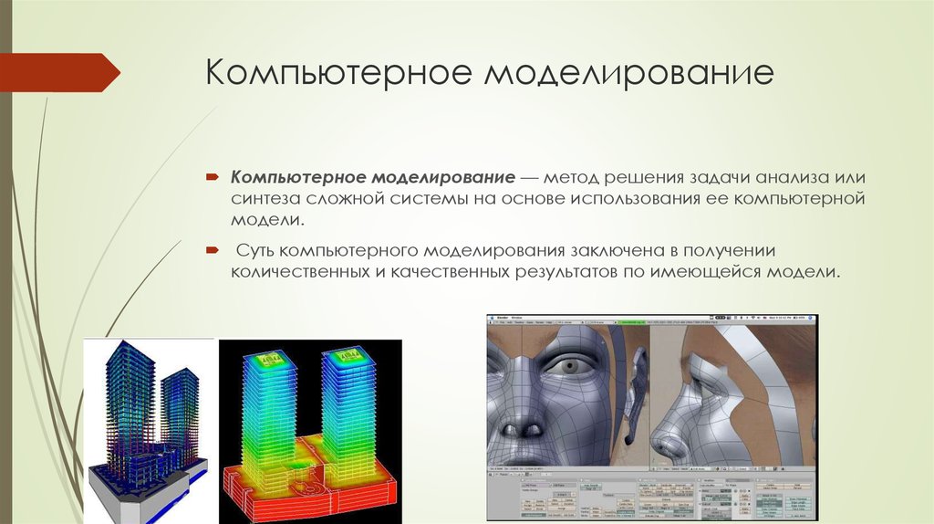 На основе используемой. Компьютерное моделирование. Метод компьютерного моделирования. Алгоритм компьютерного моделирования. Аналитическое компьютерное моделирование.