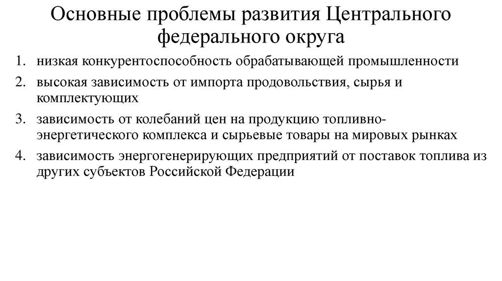 Проблемы и перспективы развития центрального. Проблемы и перспективы развития центральной. Проблемы развития центрального федерального округа. Проблемы и перспективы развития центрального экономического района. Перспективы развития центральной России.