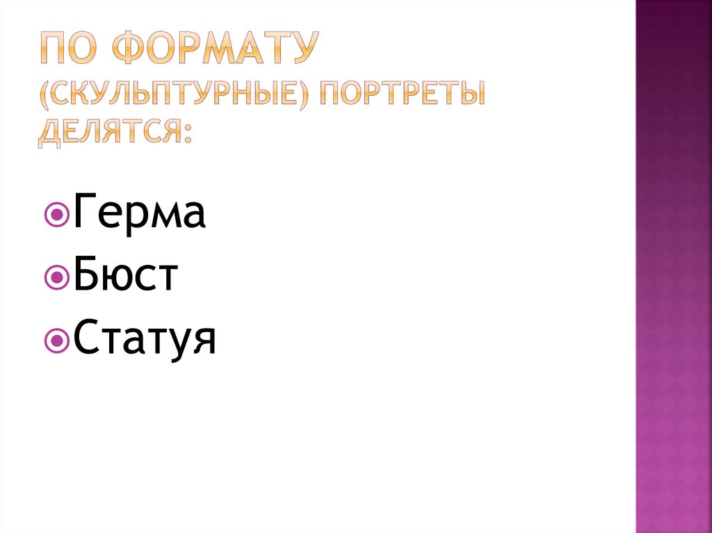 По формату (скульптурные) портреты делятся: