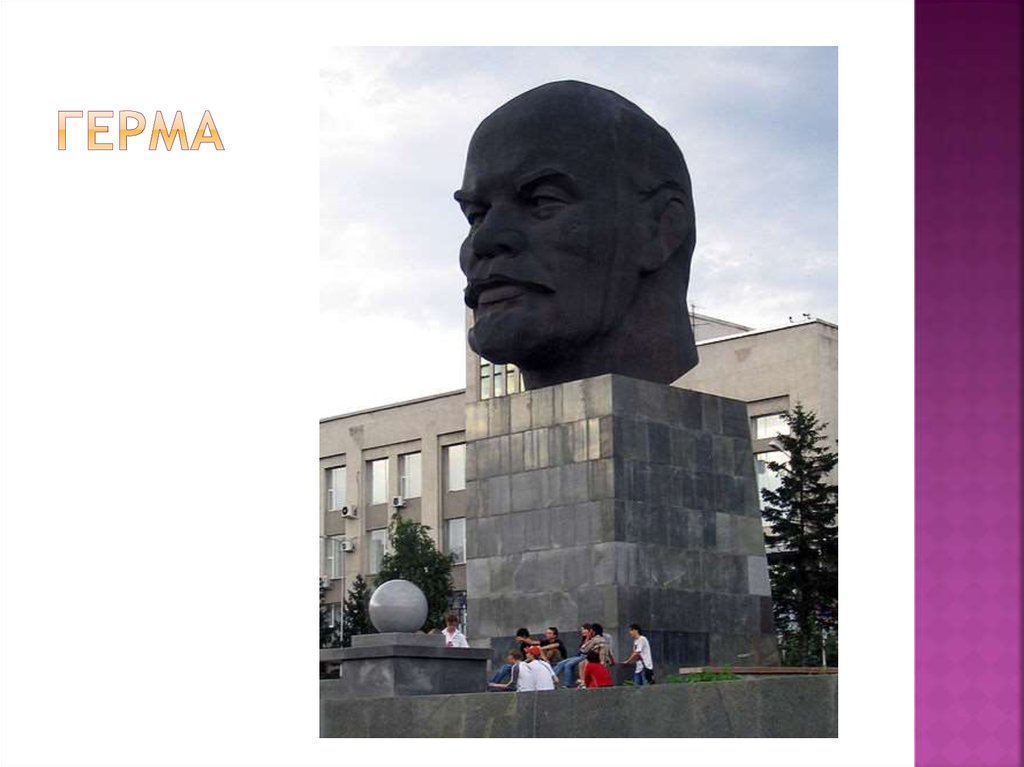 Герма