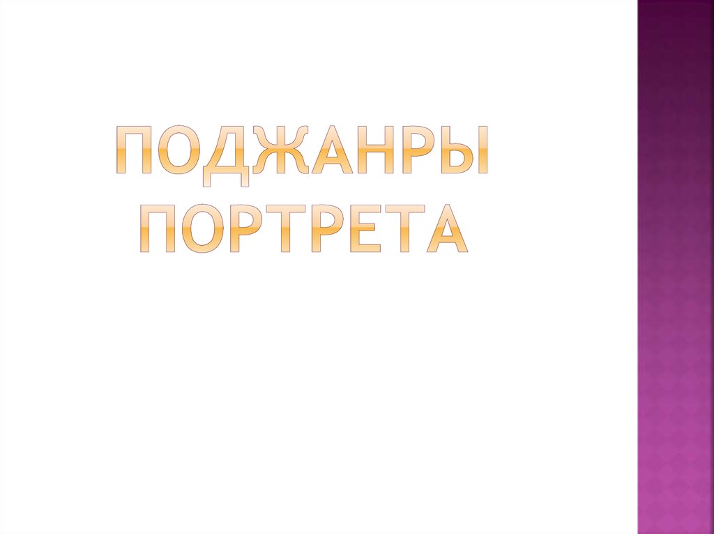 Поджанры портрета