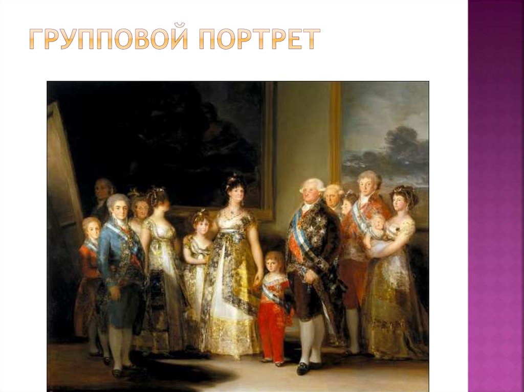Групповой портрет