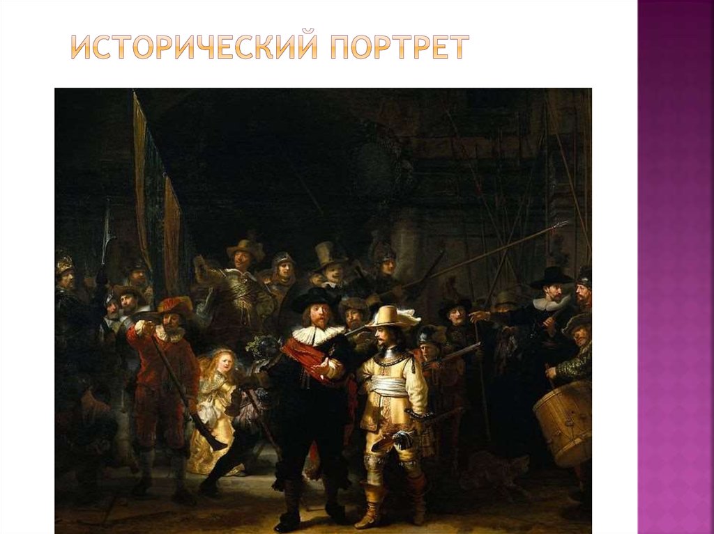 Исторический портрет