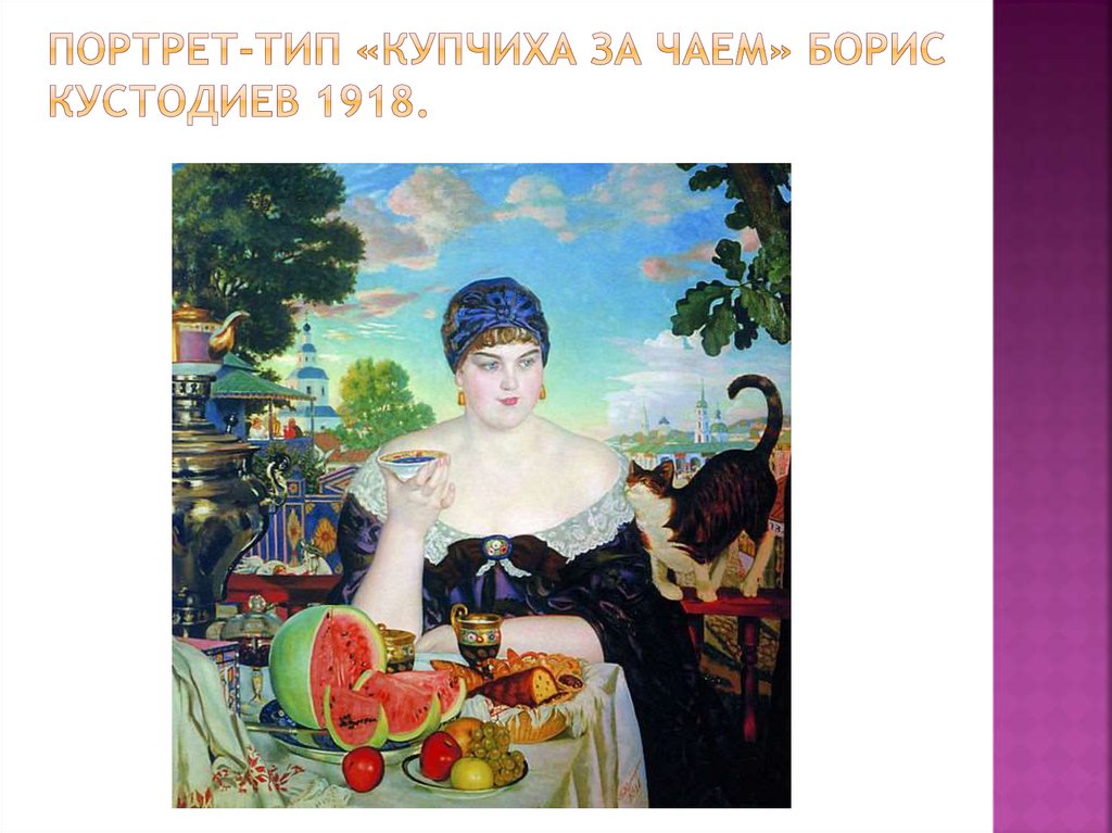 Портрет-тип «Купчиха за чаем» Борис Кустодиев 1918.