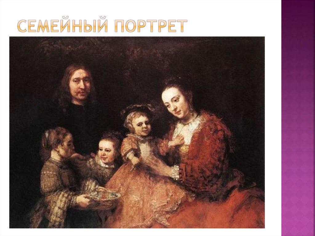 Семейный портрет