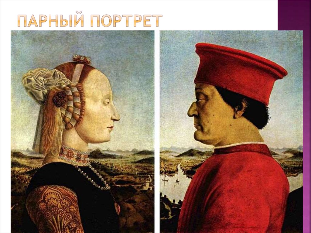 Парный портрет