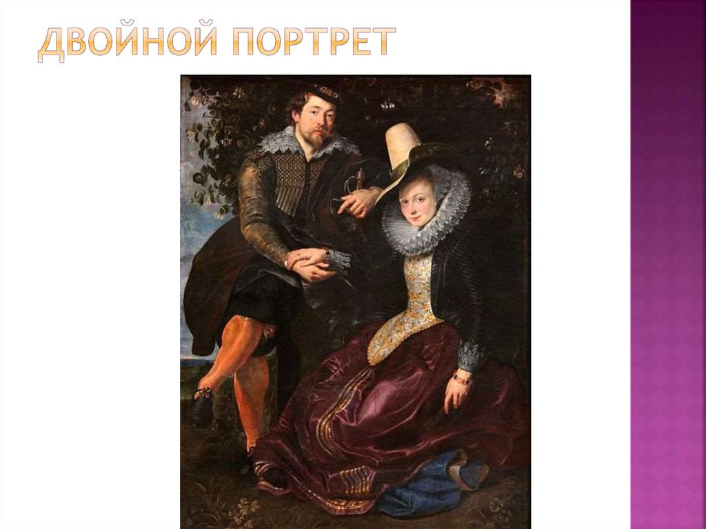 Двойной портрет