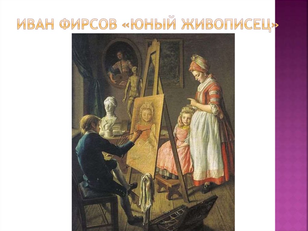 Иван Фирсов «Юный живописец»
