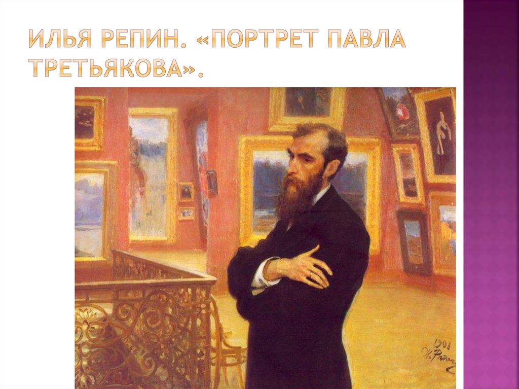 Илья Репин. «Портрет Павла Третьякова».