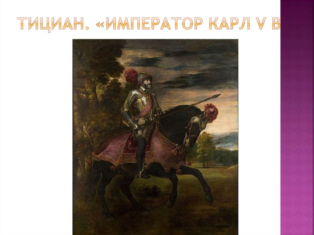 Тициан. «Император Карл V в