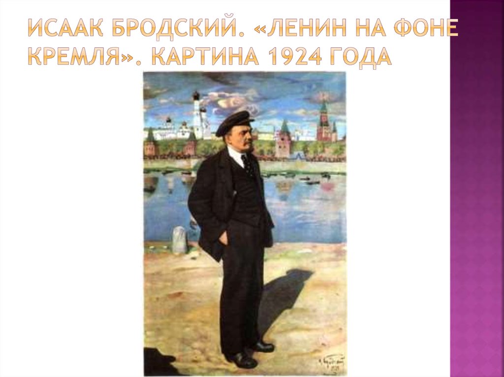 Исаак Бродский. «Ленин на фоне Кремля». Картина 1924 года