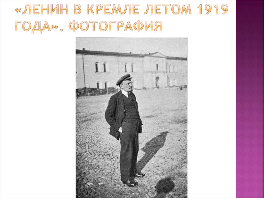 «Ленин в Кремле летом 1919 года». Фотография