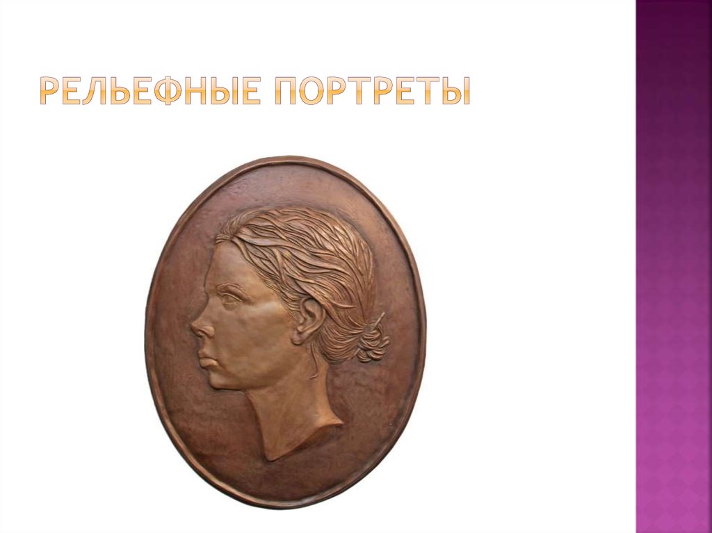 Рельефные портреты