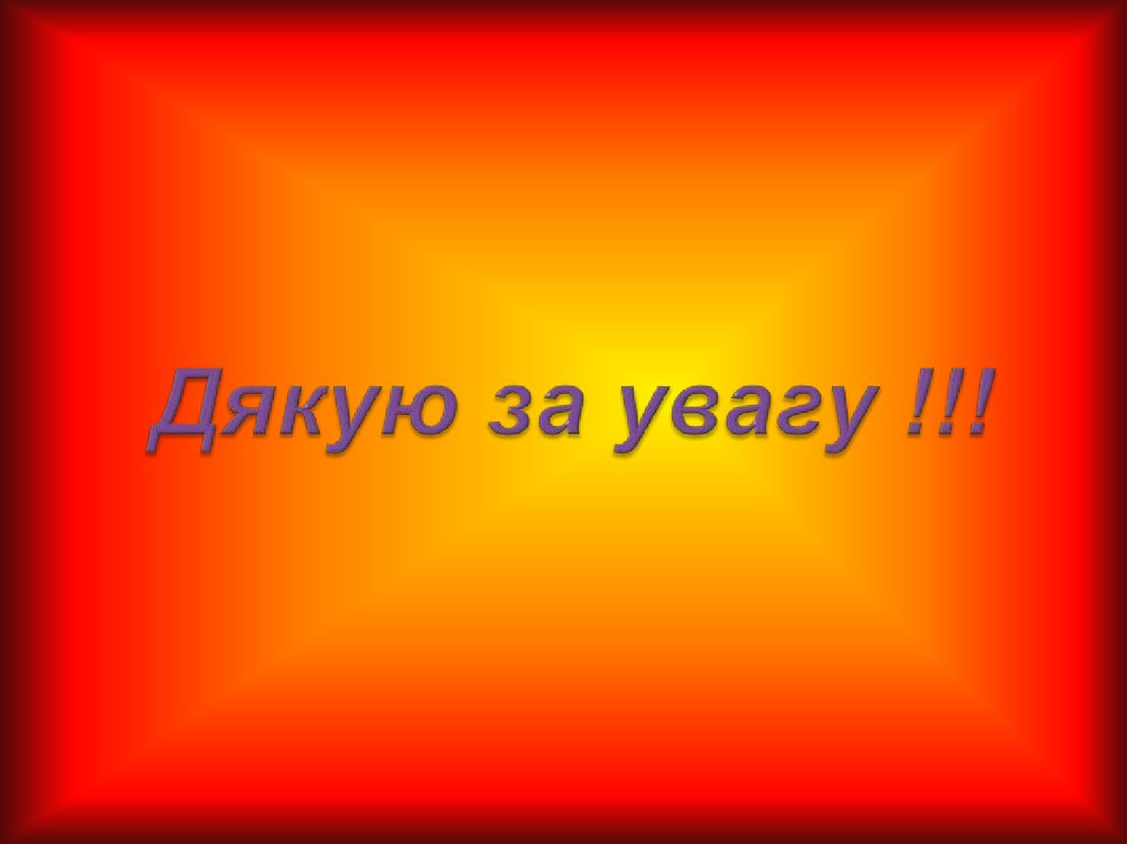 Дякую за увагу !!!