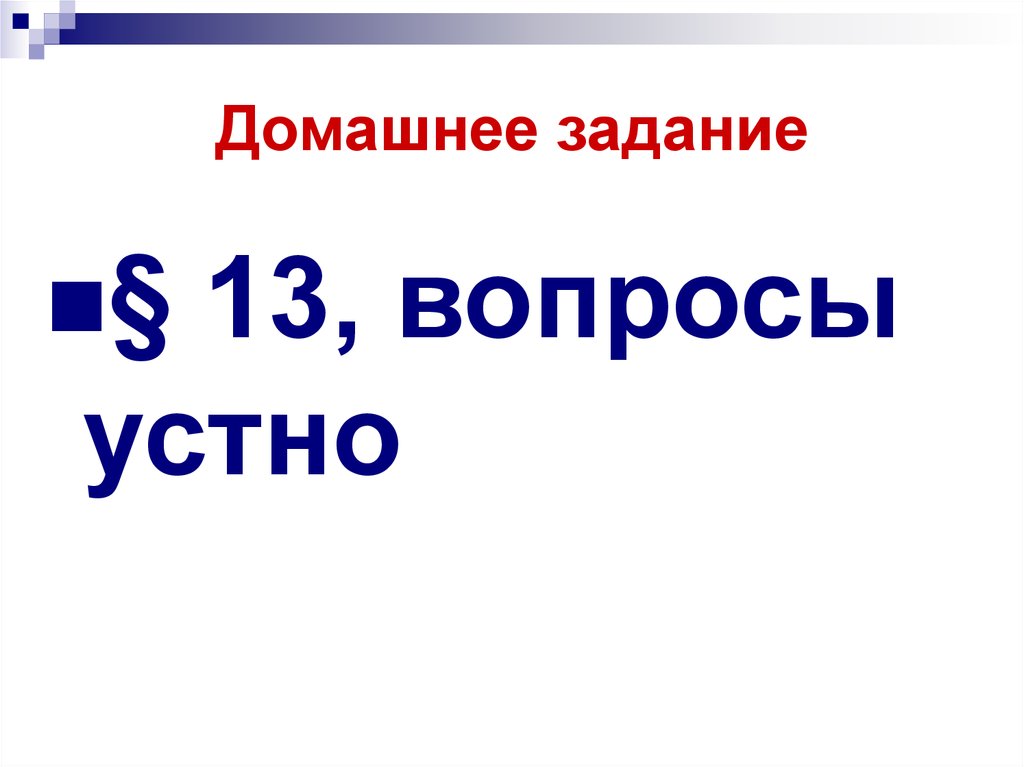 Домашнее задание