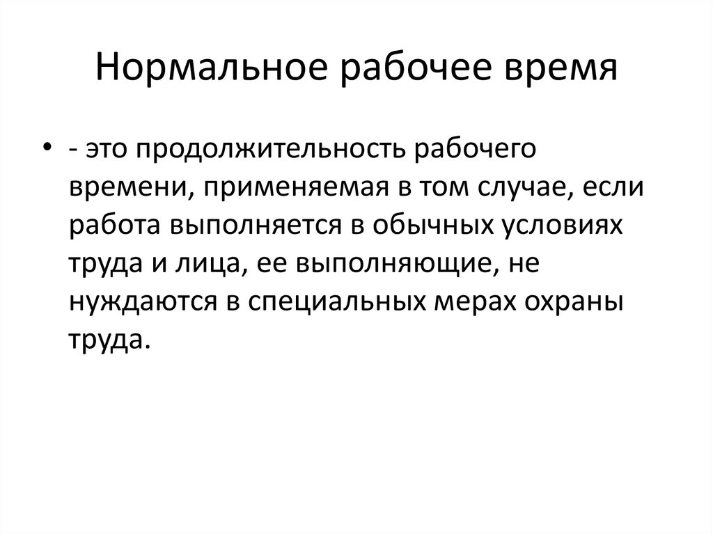 Рабочее время нормальная продолжительность времени работы. Ногрмально ерабочее время. Нормальное рабочее время. Нормальное рабочее время это кратко. Виды рабочего времени нормальное.