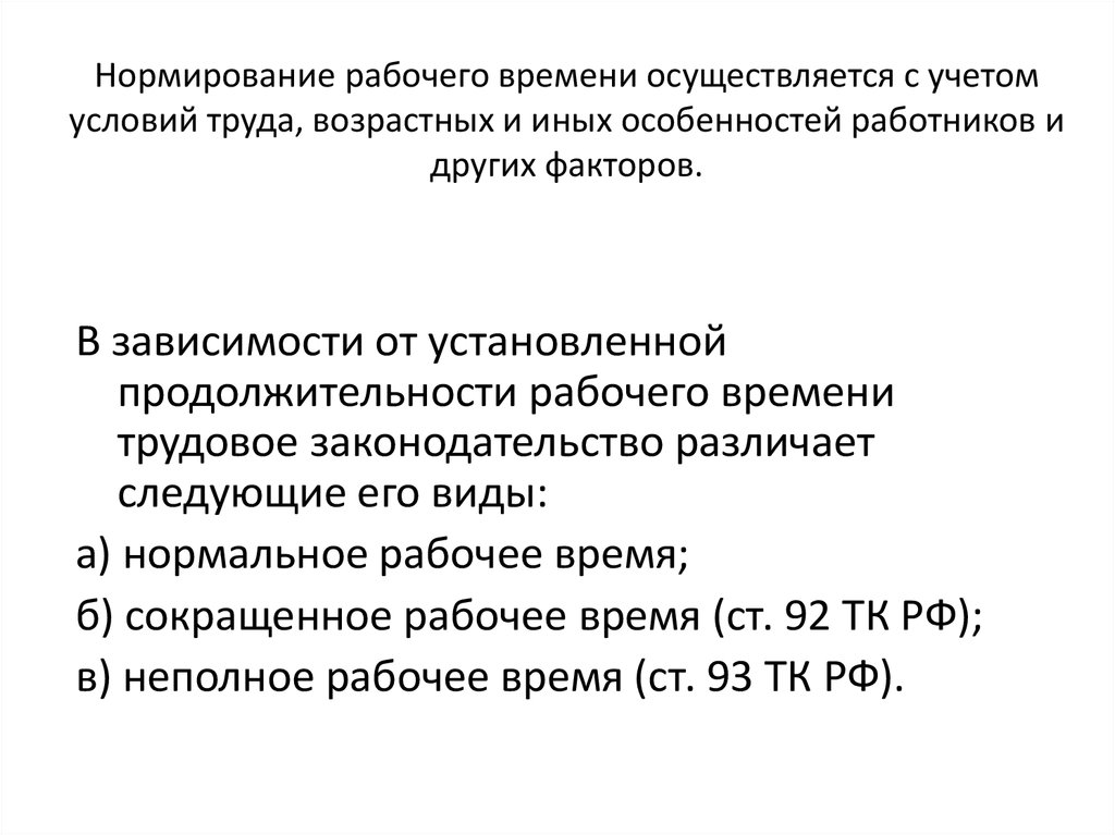 Правовое регулирование рабочего времени