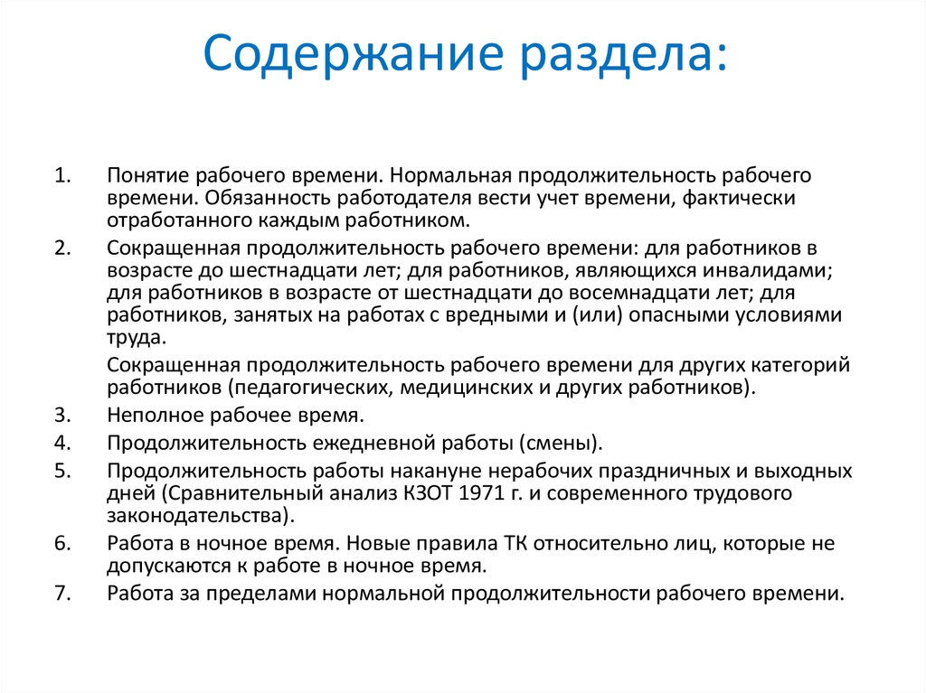 Правовое регулирование рабочего времени