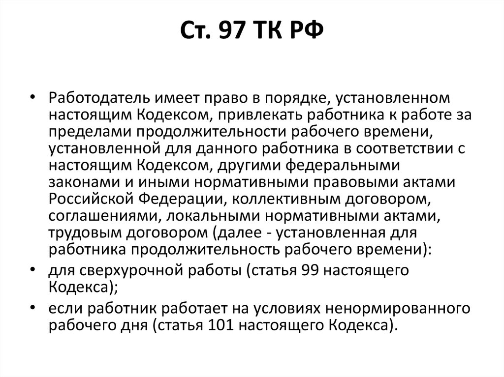 Сверх установленного времени. Работа за пределами нормальной продолжительности рабочего. Сверхустановленная Продолжительность рабочего время.