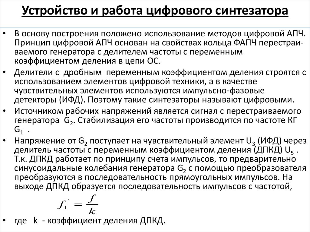 С какой частотой производится. Принцип работы синтезатора частоты. Методы построения синтезаторов частот. Переменный коэффициент деления. Метрологические характеристики цифровых синтезаторов частот.