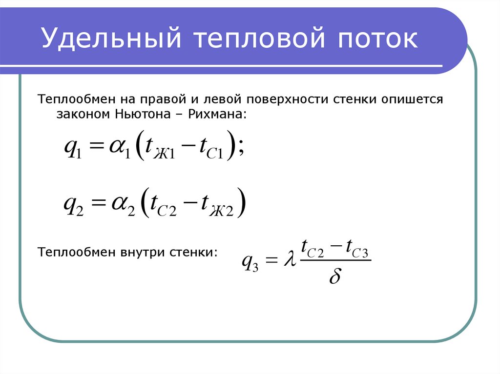 Удельный тепловой поток равен. Удельный тепловой поток формула. Тепловой поток через поверхность. Удельный тепловой поток через стенку.