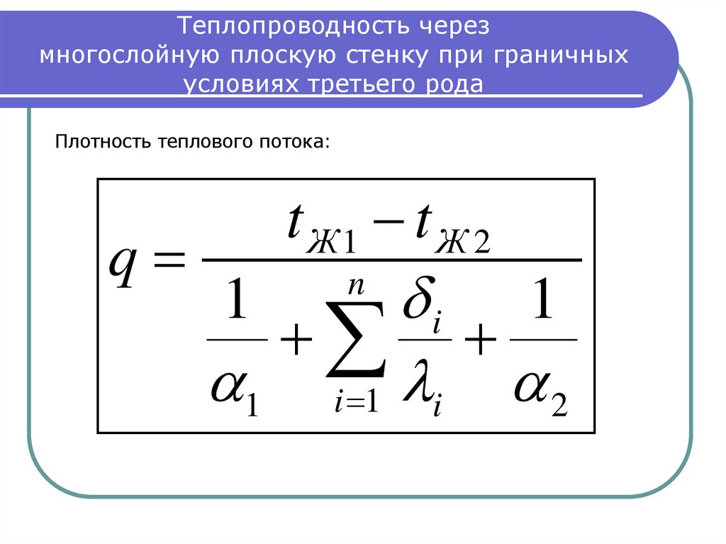 Теплопередача через многослойную стенку