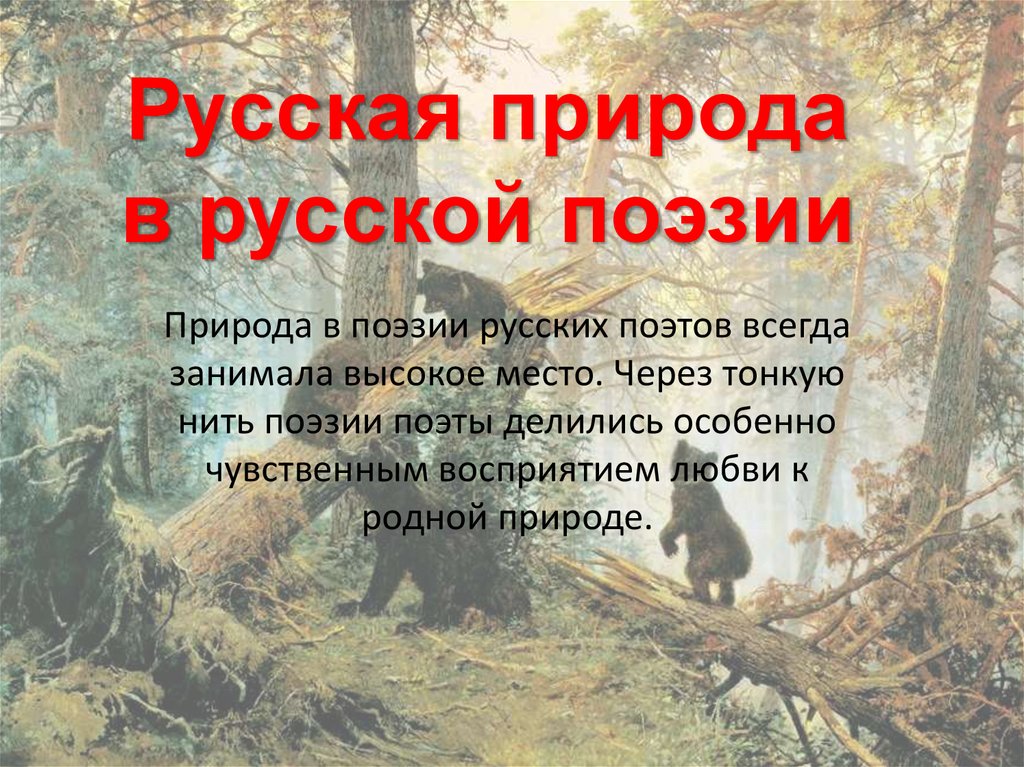 Русская природа в русской поэзии