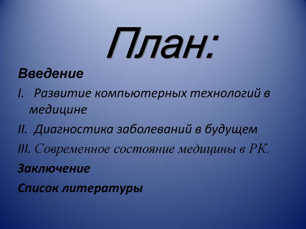 Состояние в медицине. Компьютерные технологии в медицине заключение. Вывод о медицине. Перспективы развития медицины. Заключение РК.