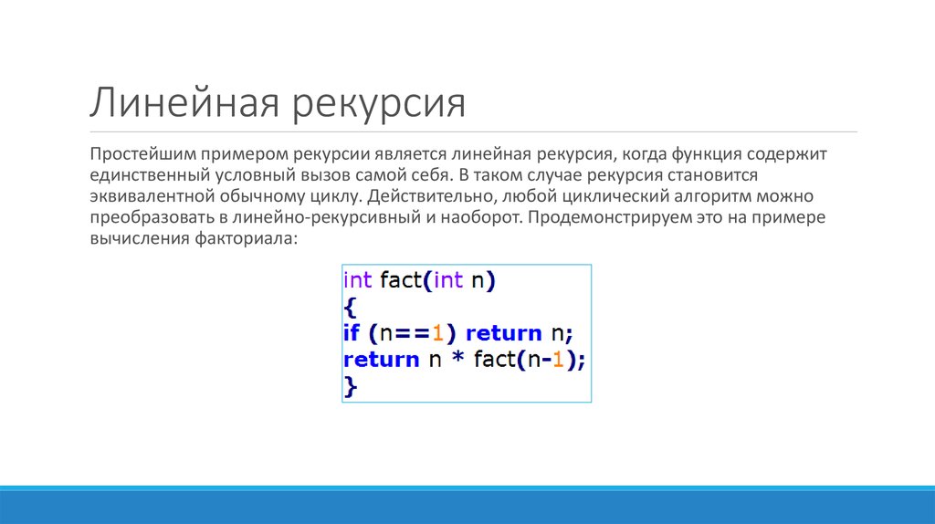 Рекурсия рекурсивные функции