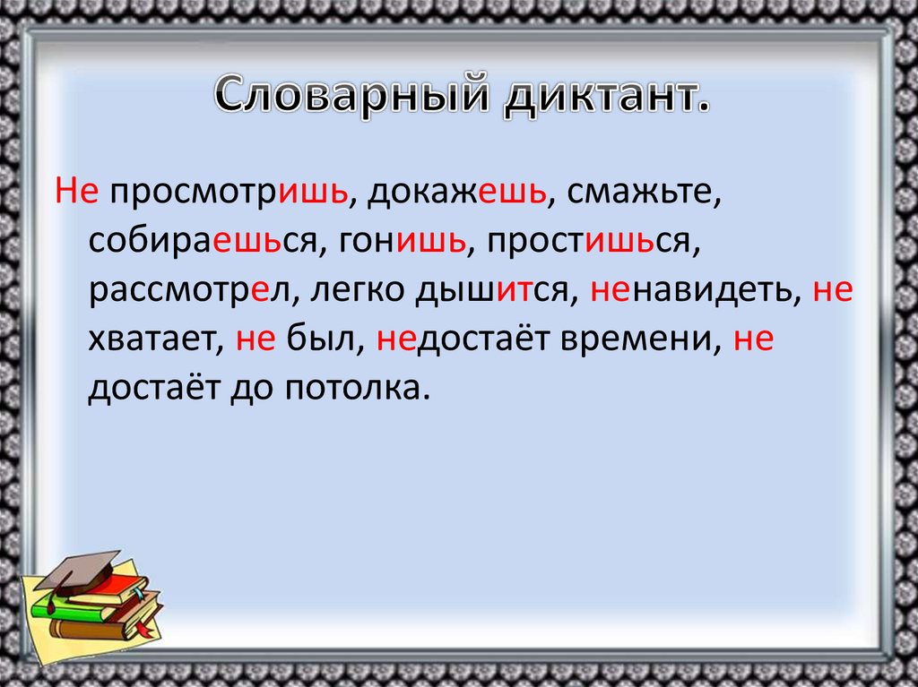 Русский язык 3 класс частица не с глаголами презентация