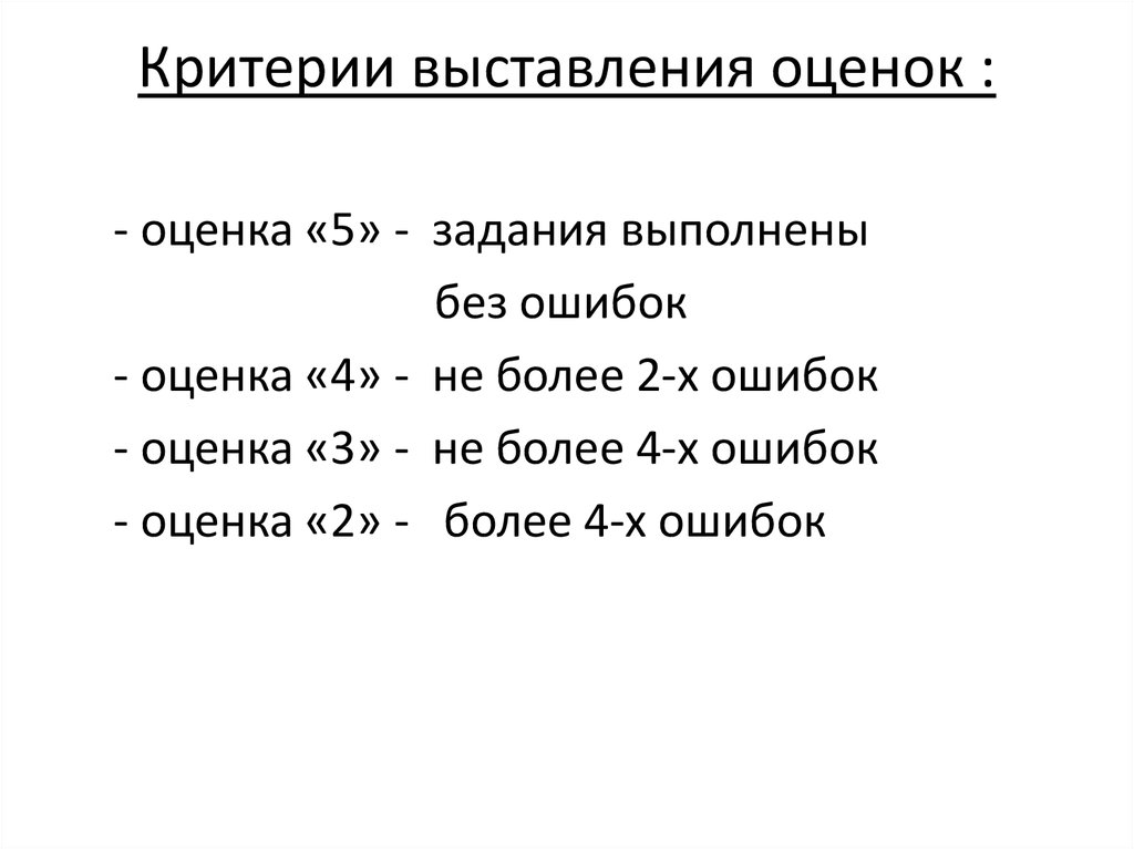 Выставление оценок. Критерии выставления оценок. Критерии расставления оценок. Критерии выставления оценок в школе. Критерии выставления оценок во 2 классе.