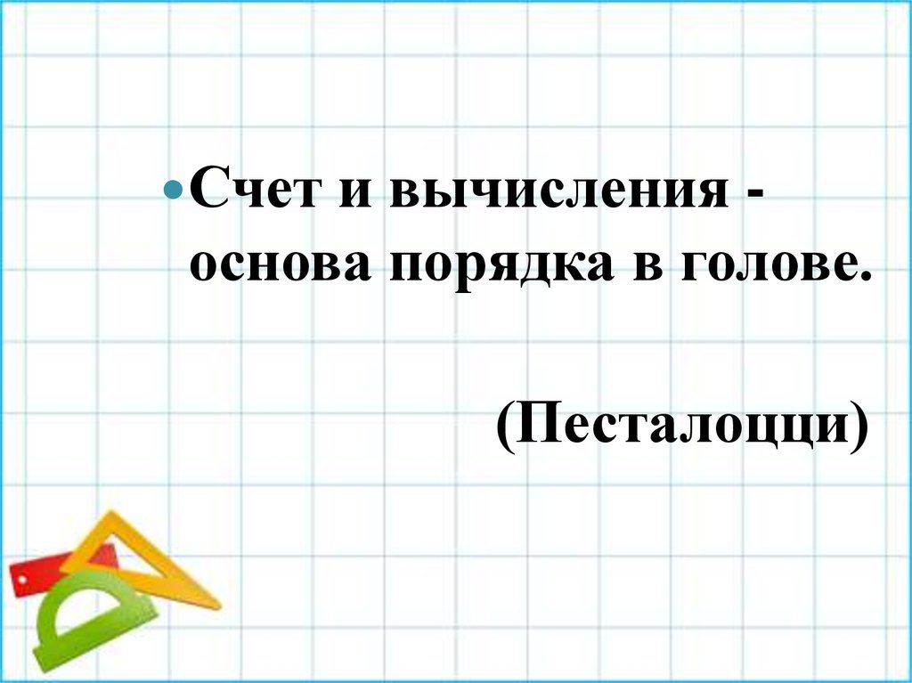 Основа порядка. Счет и вычисления основа порядка в голове. Счет и вычисления основа порядка в голове Песталоцци. 