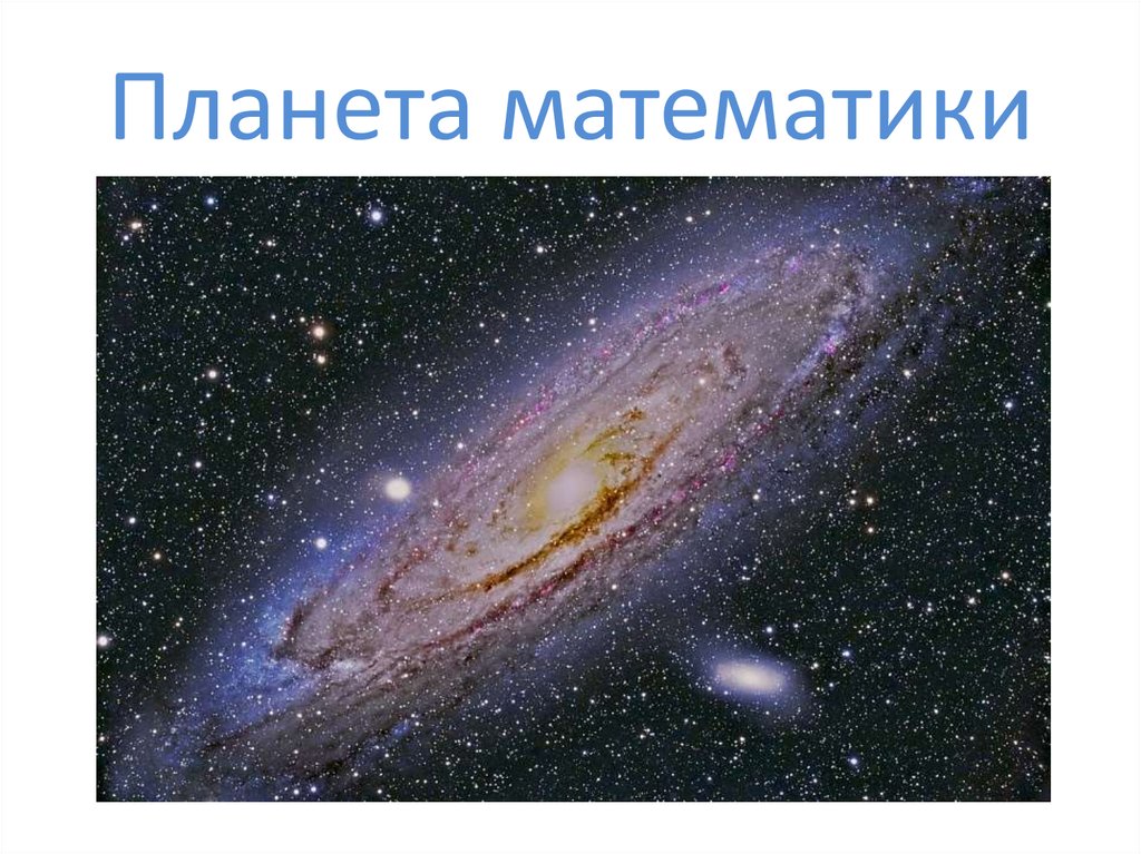 Планета математик. Планета математики. Презентация Планета математики. Презентация Планета математики для детей. Планета математика и ее жители.