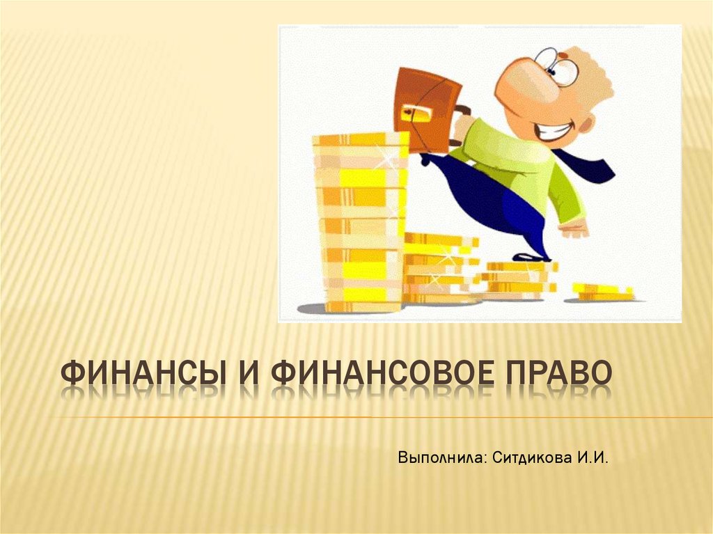 Финансовое право презентация